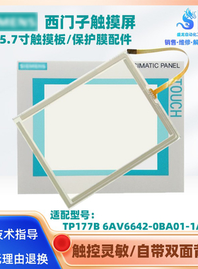 西门子触摸屏TP177B 6AV6642-0BA01/0BC01-1AX1触摸板玻璃保护膜