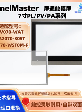7寸屏通PL070-WST0M-F PA2070-30ST PV070-WAT触摸屏触摸板保护膜
