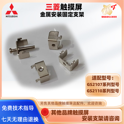 三菱触摸屏GS2107系列金属卡扣安装固定支架GS2110-WTBD卡扣配件
