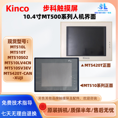 MT510L/LV4CN/SV3EV MT510T步科触摸屏MT510S02 MT5420T-CAN-XUJI