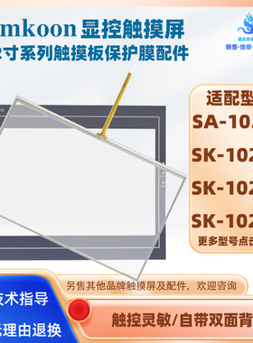 10.2寸显控触摸屏SK-102AE/102AS/102HE SA-10.2A触摸板保护面膜