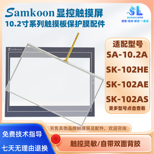 10.2寸显控触摸屏SK 102HE 102AS 10.2A触摸板保护面膜 102AE