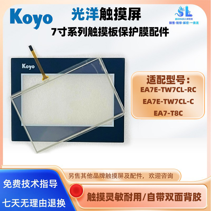 7寸光洋触摸屏触摸板保护膜配件