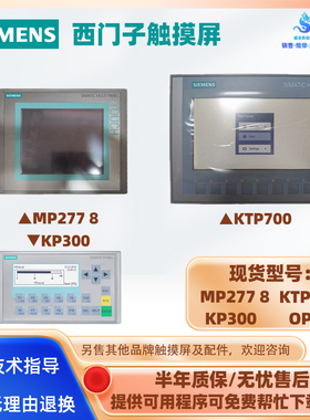 MP277 8/KTP700/KP300西门子SIEMENS触摸屏OP27操控面板显示屏