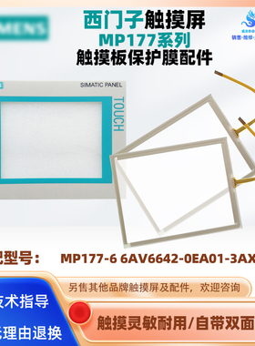 5.7寸西门子触摸屏MP177-6 6AV6642-0EA01-3AX0触摸板保护膜配件
