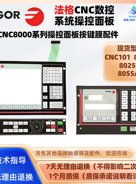 FAGOR法格系统CNC101 8025T 8025M 8055AP操作面板全新按键膜配件