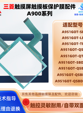 三菱A951GOT-QSBD-M3/SBD-M3/LBD/QSBD/TBD/QTBD触摸板面板保护膜