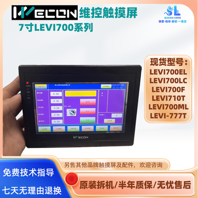 WEKON维控触摸屏LEVI700EL/LC/F/T LEVI-777T/700ML拆机7寸触控屏