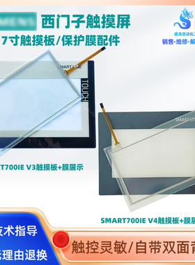 SMART700IE V3/V4 6AV6648-0CC11/-0DC11-3AX0触摸屏保护膜触摸板