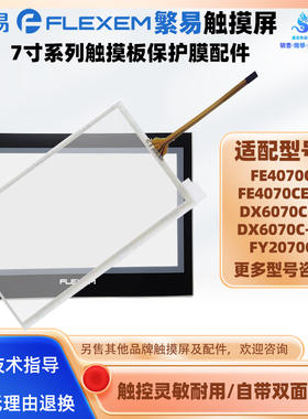 JYM/FE/FY2070C/3070C FE4070C/4070CE-B DX6070C-B/W触摸板面膜