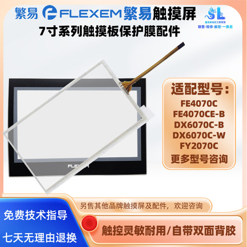 7寸繁易触摸屏触摸板保护膜配件