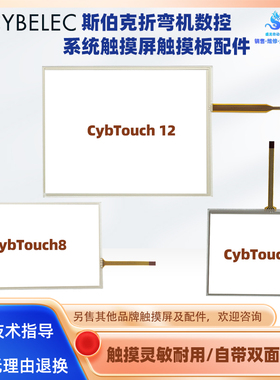 CYBELEC斯伯克触摸屏CybTouch6 CybTouch8 CybTouch 12触摸板配件