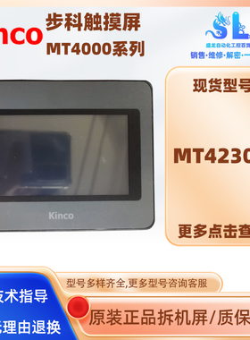 原装拆机Kinco步科4.3寸MT4230HI/MT4230T人机界面工控触摸屏现货