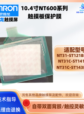 欧姆龙屏NT31-ST121B-EV2 NT31C-ST141-V2/ST143B-V3触摸板保护膜