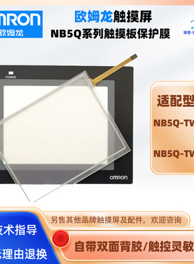 全新欧姆龙NB5Q-TW00B NB5Q-TW01B触摸屏触摸板保护膜面膜 另维修