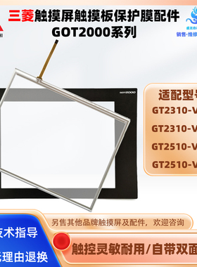 GT2310-VTBD/VTBA三菱触摸屏GT2510-VTBA/VTBD触摸板保护面膜配件