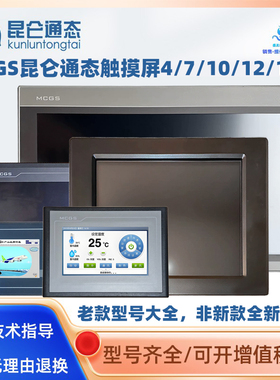 昆仑通态泰触摸屏TPC1061/7062TI/KS/KX/KT(TD)/DW/TX(KX)/HI/HN