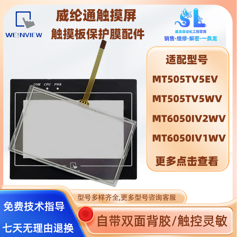 MT505TV5WV威纶通触摸屏触板配件