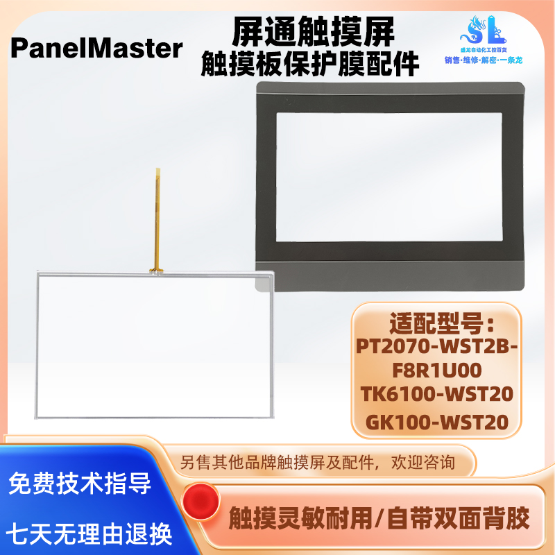 屏通PT2070-WST2B-F8R1U00触摸板保护膜TK6100-WST20 GK100-WST20