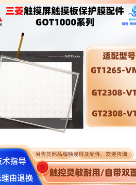 三菱触摸屏GT1265-VNBA GT2308-VTBA/VTBD全新触摸板外屏保护面膜