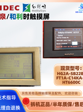 HG2A-SB22BF FT1A-C14KA-S和泉触摸屏5.6寸和利时触控屏HT6600C