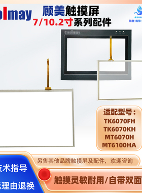 10.2寸MT6100HA/7寸Coolmay顾美触摸屏TK6070H/FH/KH触摸板保护膜