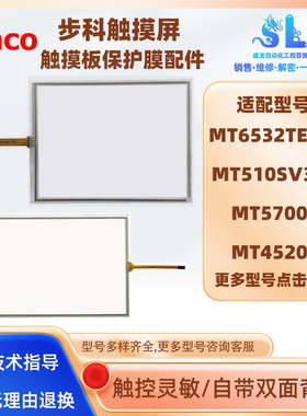 步科触摸屏MT5700T/4520T MT510SV3BL MT6532TE-TH全新触摸板配件