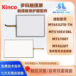 步科触摸屏MT5700T/4520T MT510SV3BL MT6532TE-TH全新触摸板配件