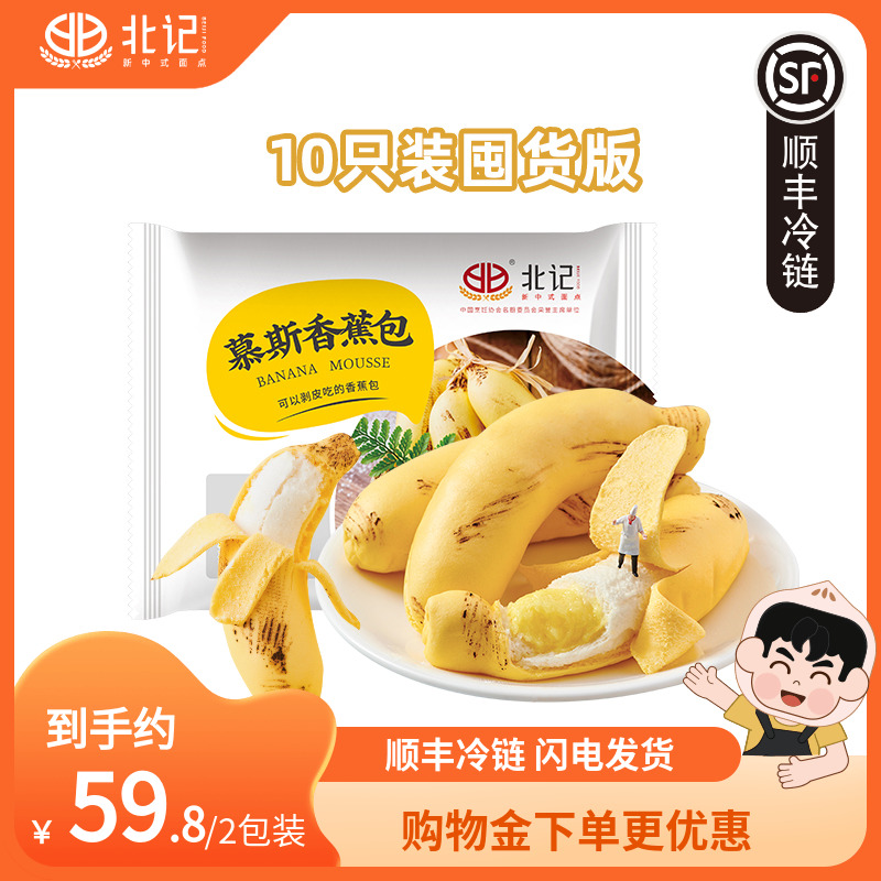 北记慕斯香蕉包早餐包子10只*2袋