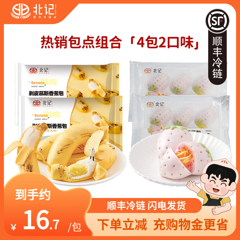 【顺丰冷链】北记剥皮香蕉包草莓包 4包2口味 儿童卡通馒头早餐
