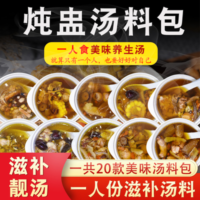 【10包】一人份小包装炖盅汤料包