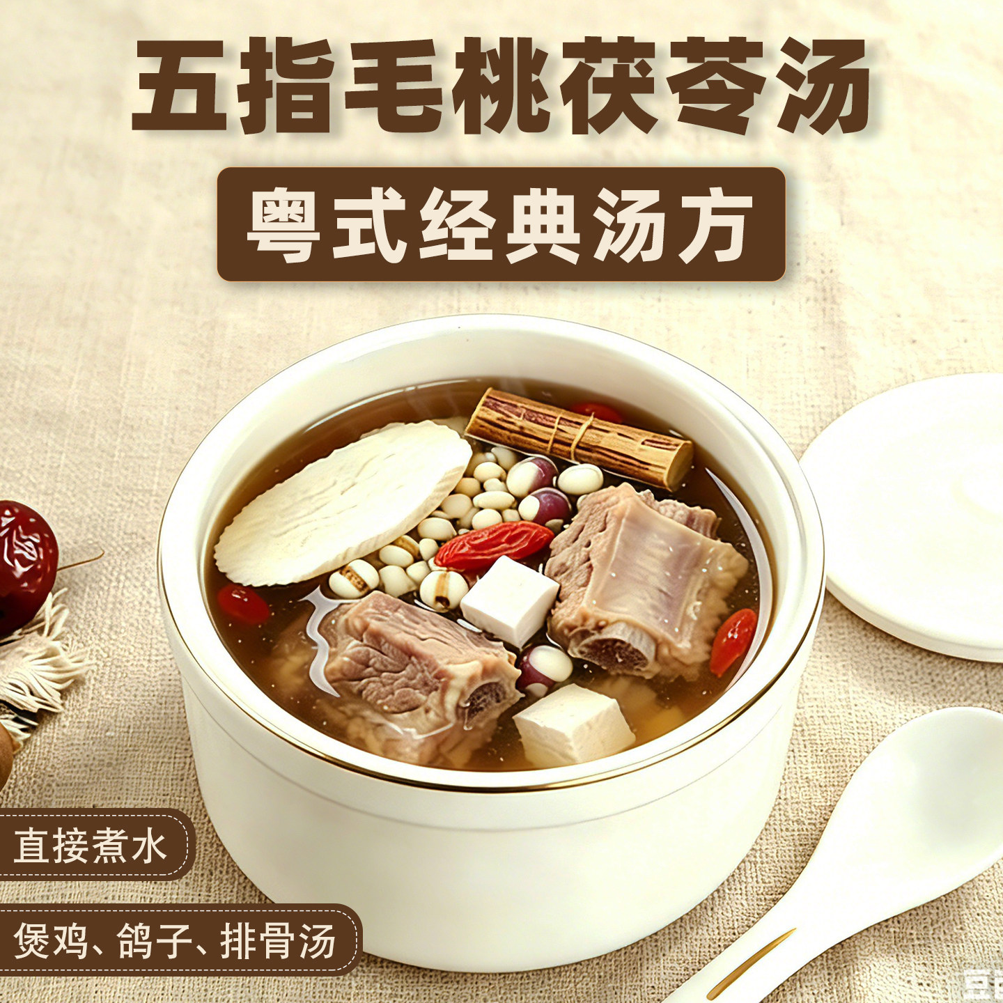 五指毛桃茯苓汤料包煲汤材料湿气炖盅汤一人份小包装广东老火药膳