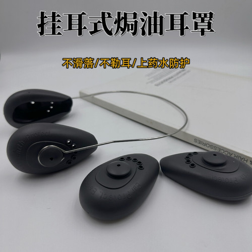 硅胶防防尘耳罩烫发染发