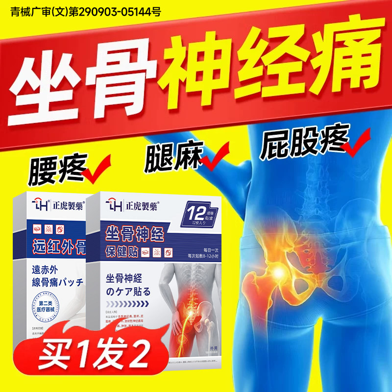 坐骨神经疼痛腿麻屁股麻特贴腰椎间盘突出压迫腿疼通络治用效膏贴