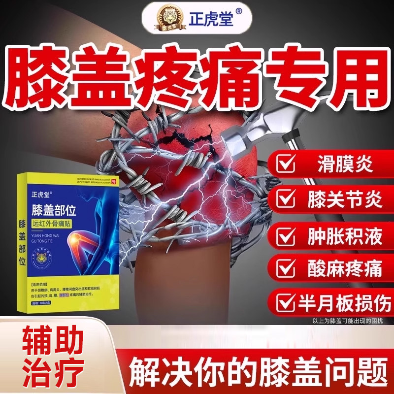 膝盖关节疼痛治疗贴腿积液滑膜炎专用贴膏半月板损伤修复膏药OG,医疗器械,膏药贴（器械）,淘宝优惠券,粉丝福利购,淘宝优惠卷