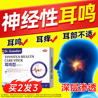 【德国专研】耳鸣耳响专用贴