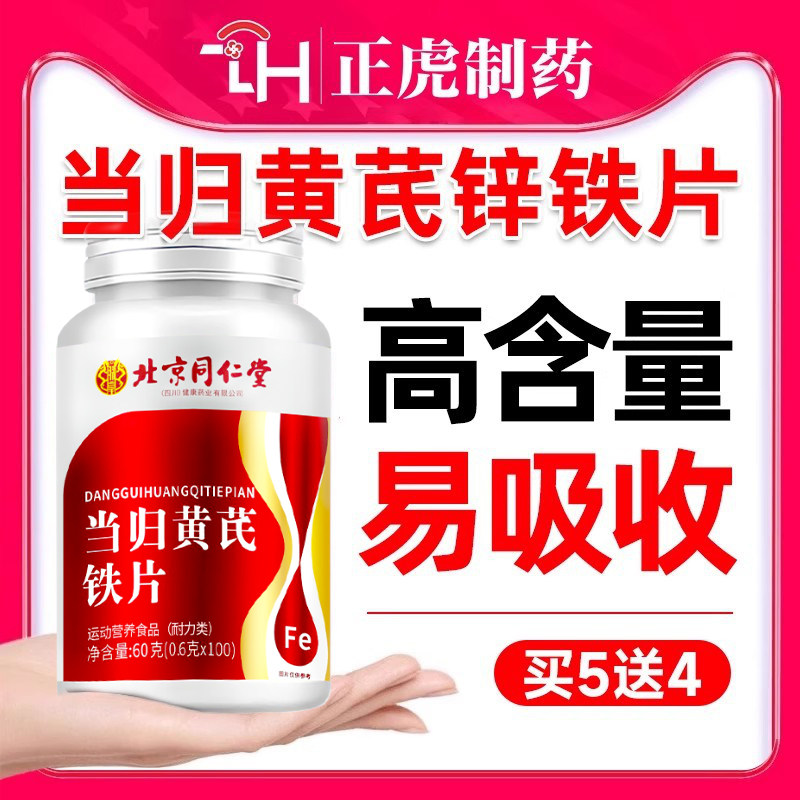 补血补气女性贫血不足食品养女人血红素调理黄芪当归锌补铁片正品