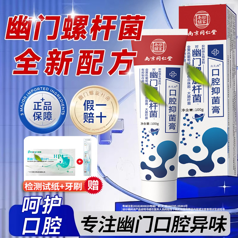 幽门螺旋杆菌医用正品牙益生杀菌口臭旗舰店抗检测试纸口腔抑菌膏