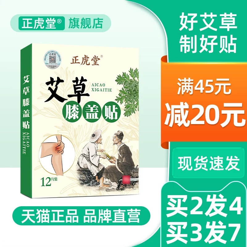 正虎堂官方旗舰店艾草膝盖贴正品艾灸贴颈椎肩周腰椎膝关节热敷贴