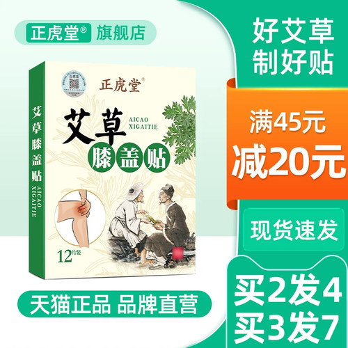 正虎堂艾草膝盖贴官方旗舰店正品