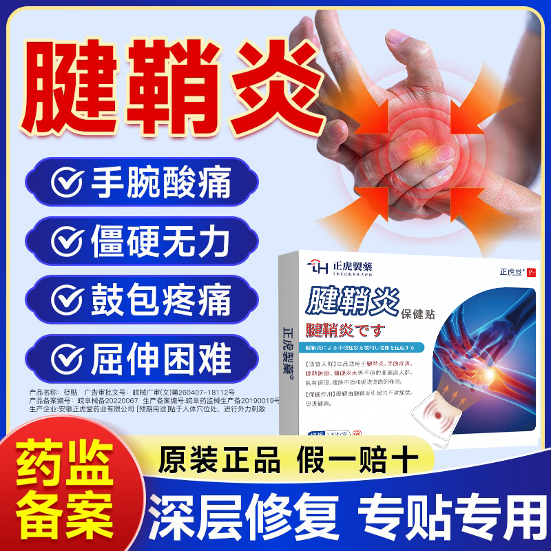 腱鞘炎贴膏专走治大拇指腱鞘炎的药效手腕指关节扭伤囊肿特疼痛