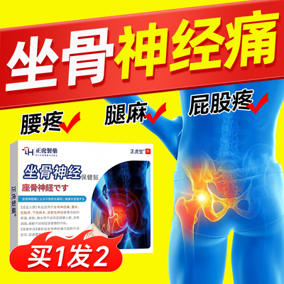 【坐骨神经疼痛】专冶坐骨神经痛