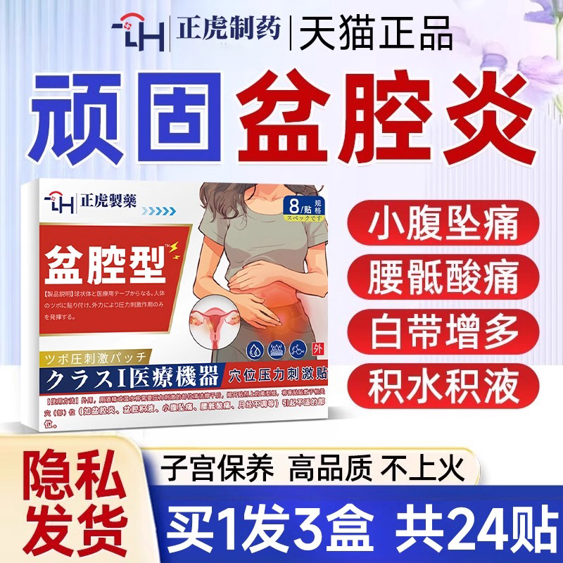 错过后悔！㊙盆腔炎痛经膏药贴