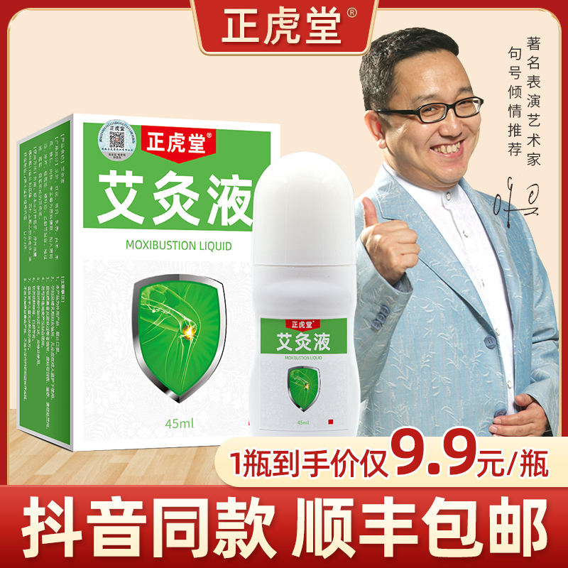 正虎堂官方旗舰店正品艾草器艾灸液