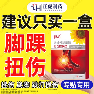 脚踝扭伤膏贴扭伤脚踝专用崴脚扭伤拉伤膏跌打损伤贴膏舒筋活血