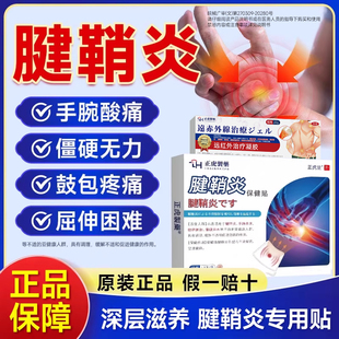 腱鞘炎贴膏专走治大拇指腱鞘炎的药效手腕指关节扭伤囊肿特疼痛