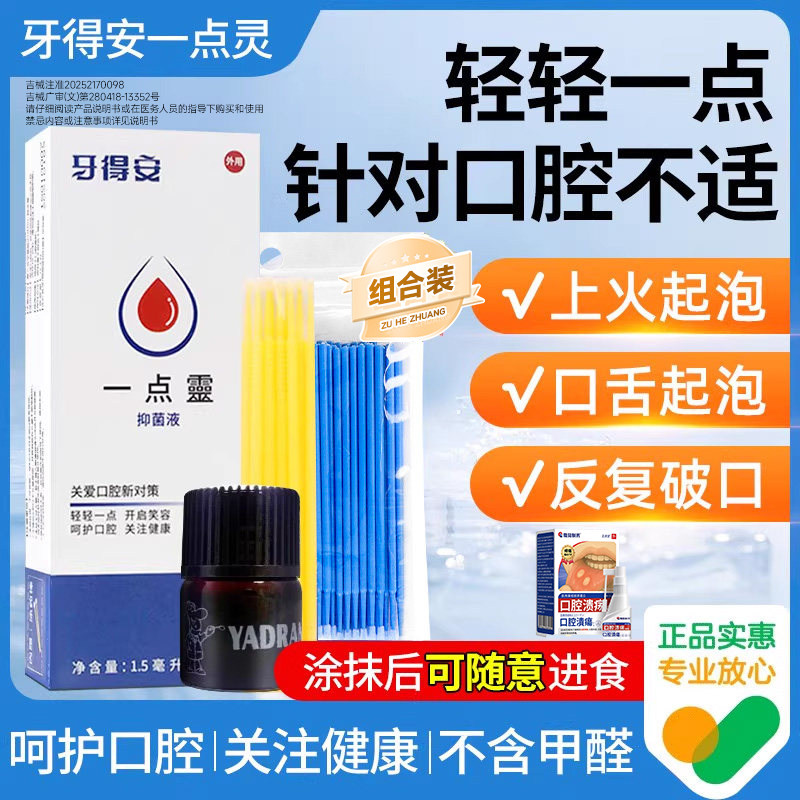 牙得安一点灵1.5ml送涂抹棒口腔溃疡不适喷剂抑菌贴专用凝胶正品,医疗器械,口咽类修复品,淘宝优惠券,粉丝福利购,淘宝优惠卷