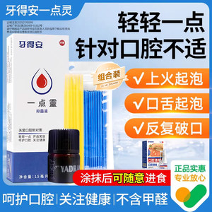 牙得安一点灵1.5ml送涂抹棒口腔溃疡不适喷剂抑菌贴专用凝胶正品