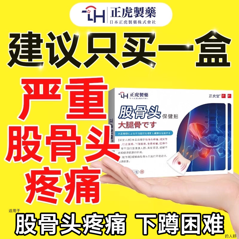股骨头坏死专用膏药疼痛贴