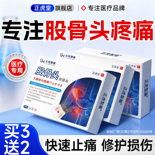 股骨头坏死专用膏药疼痛贴